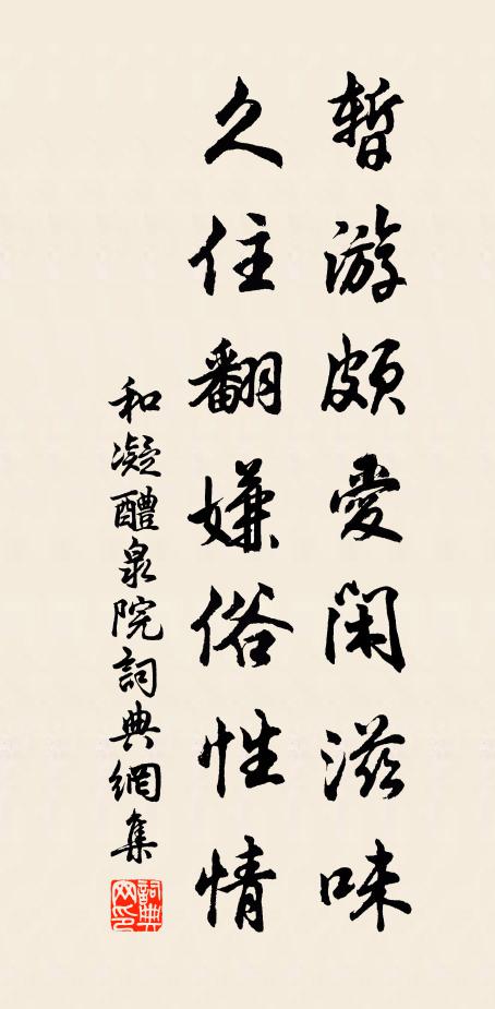 和凝暂游颇爱闲滋味，久住翻嫌俗性情书法作品欣赏