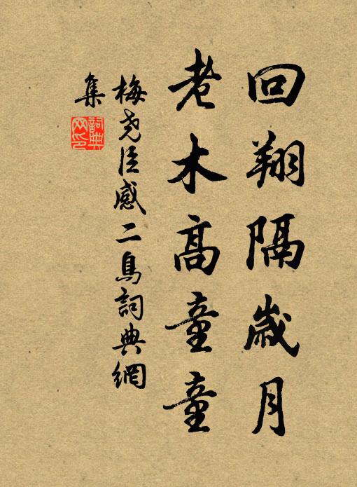 梅尧臣回翔隔岁月，老木高童童书法作品欣赏