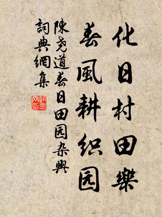 陈尧道化日村田乐，春风耕织园书法作品欣赏