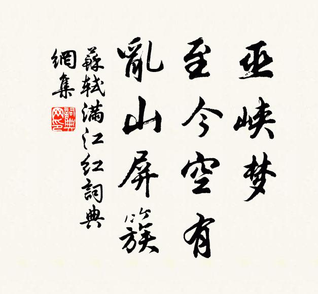 苏轼巫峡梦、至今空有，乱山屏簇书法作品欣赏