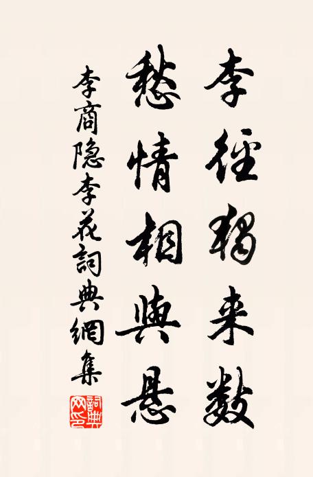 李商隐李径独来数，愁情相与悬书法作品欣赏