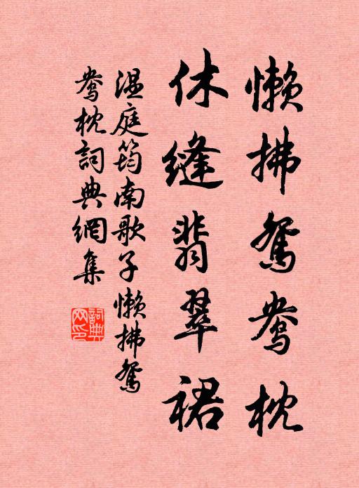 温庭筠懒拂鸳鸯枕，休缝翡翠裙书法作品欣赏