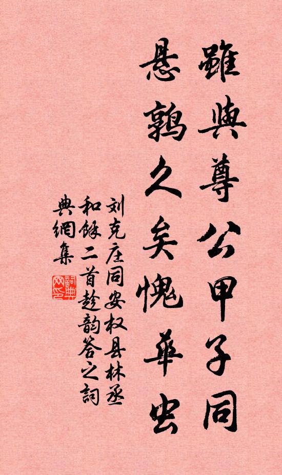 刘克庄虽与尊公甲子同，悬鹑久矣愧华虫书法作品欣赏