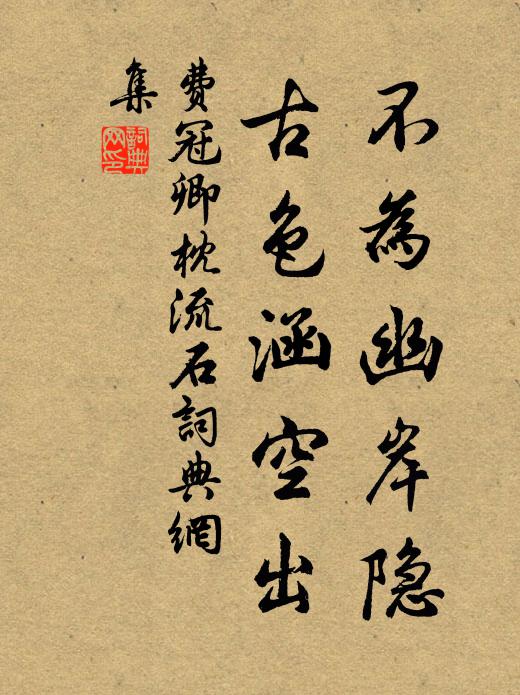 费冠卿不为幽岸隐，古色涵空出书法作品欣赏