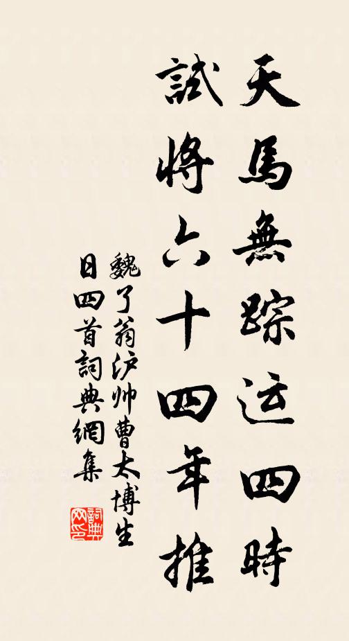 魏了翁天马无踪运四时，试将六十四年推书法作品欣赏