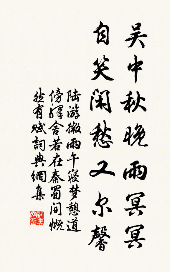 陆游吴中秋晚雨冥冥，自笑闲愁又尔馨书法作品欣赏