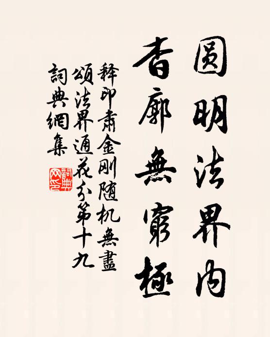 释印肃圆明法界内，杳廓无穷极书法作品欣赏