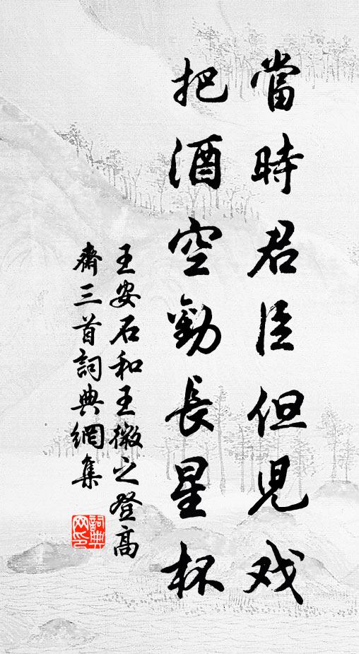 王安石当时君臣但儿戏，把酒空劝长星杯书法作品欣赏