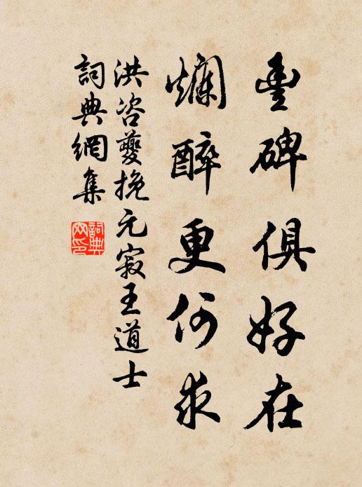 洪咨夔丰碑俱好在，烂醉更何求书法作品欣赏