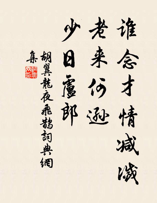 胡翼龙谁念才情减灭，老来何逊，少日卢郎书法作品欣赏
