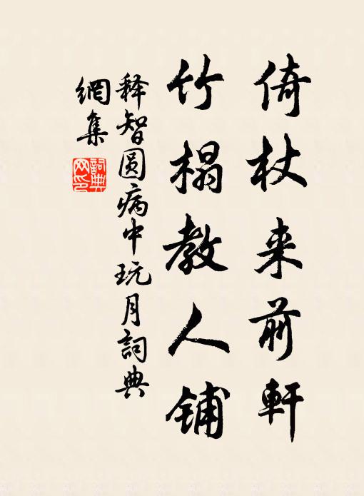 释智圆倚杖来前轩，竹榻教人铺书法作品欣赏