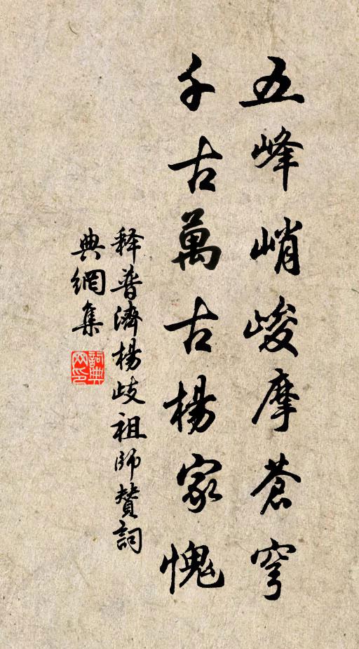 释普济五峰峭峻摩苍穹，千古万古杨家愧书法作品欣赏