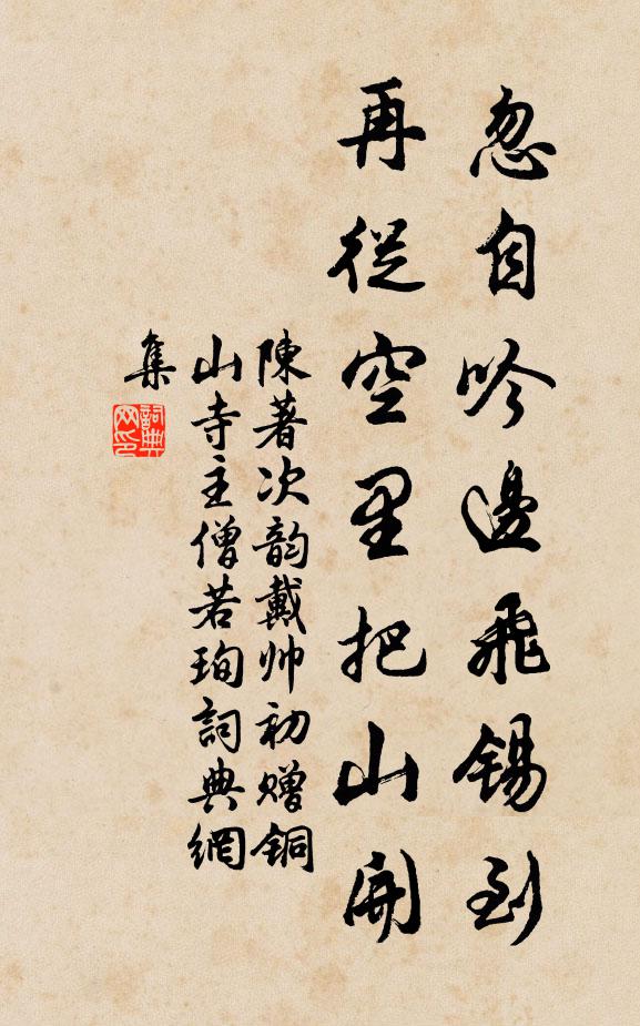 陈著忽自吟边飞锡到，再从空里把山开书法作品欣赏