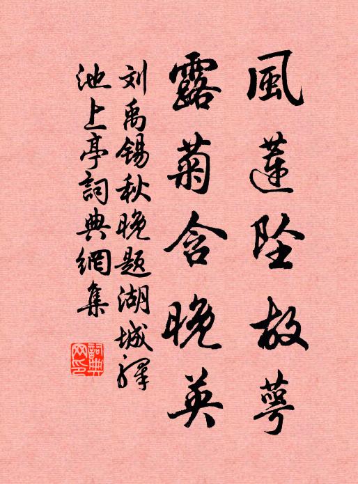 刘禹锡风莲坠故萼，露菊含晚英书法作品欣赏