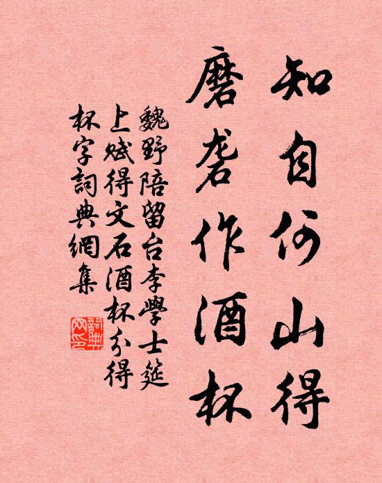 魏野知自何山得，磨砻作酒杯书法作品欣赏