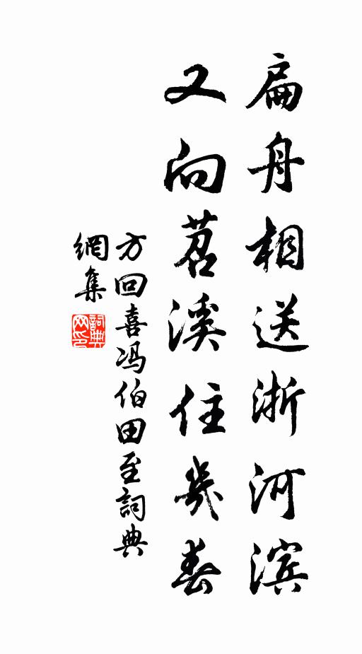 方回扁舟相送浙河滨，又向苕溪住几春书法作品欣赏