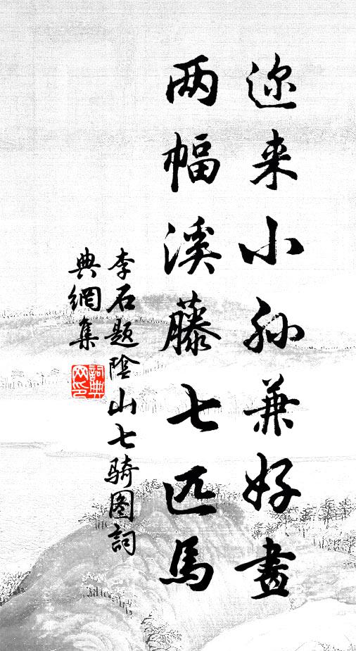 李石迩来小孙兼好画，两幅溪藤七匹马书法作品欣赏