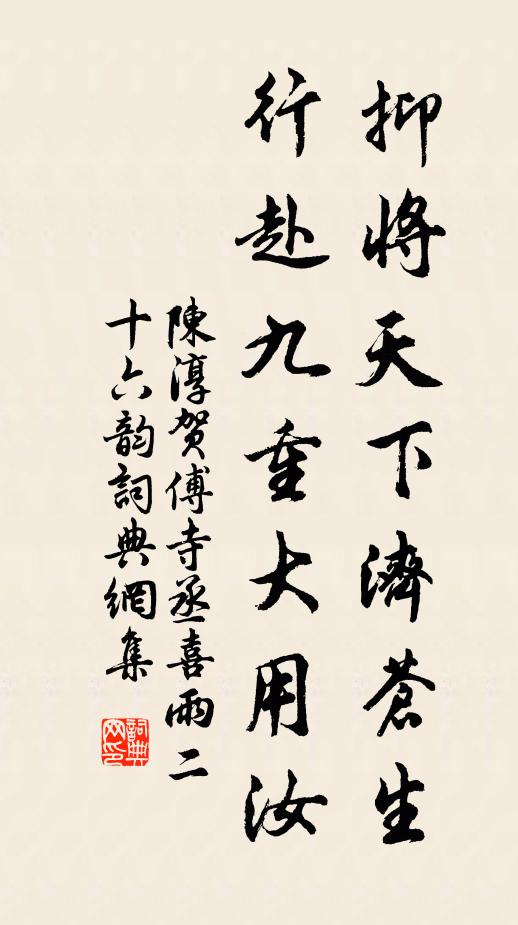 陈淳抑将天下济苍生，行赴九重大用汝书法作品欣赏