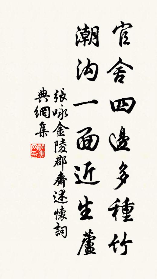 张咏官舍四边多种竹，潮沟一面近生芦书法作品欣赏