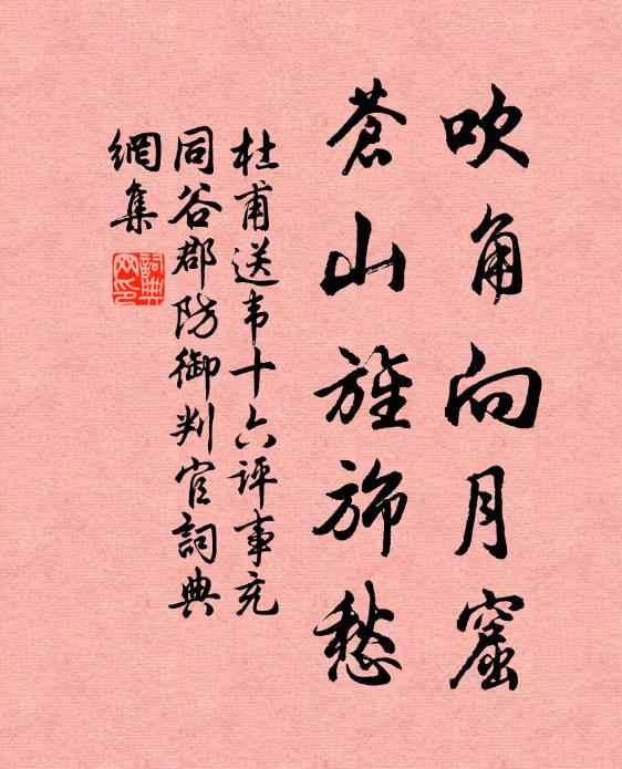 杜甫吹角向月窟，苍山旌旆愁书法作品欣赏