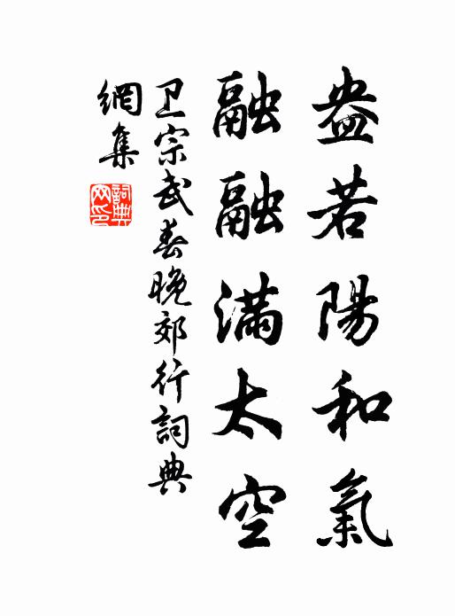 卫宗武盎若阳和气，融融满太空书法作品欣赏