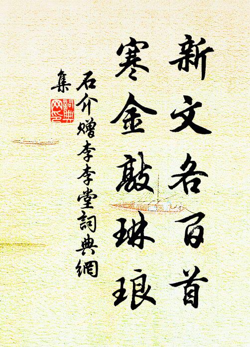石介新文各百首，寒金敲琳琅书法作品欣赏