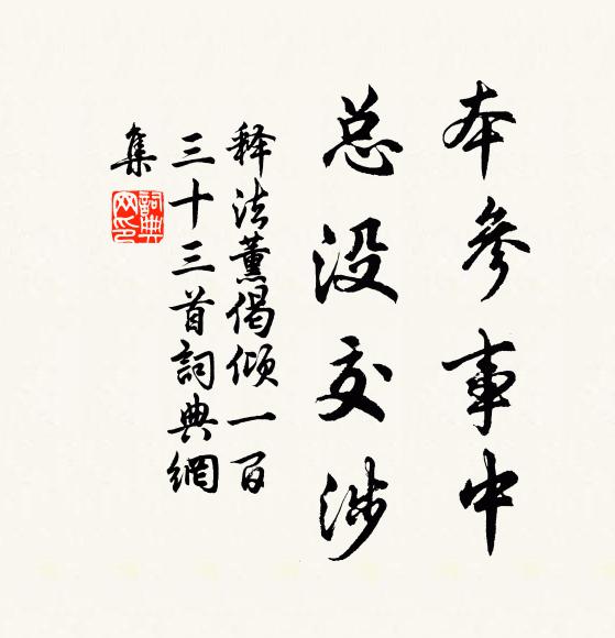 释法薰本参事中，总没交涉书法作品欣赏