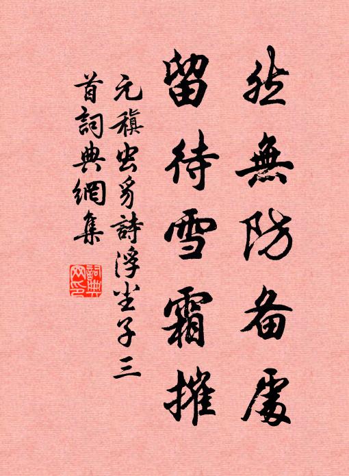 元稹然无防备处，留待雪霜摧书法作品欣赏