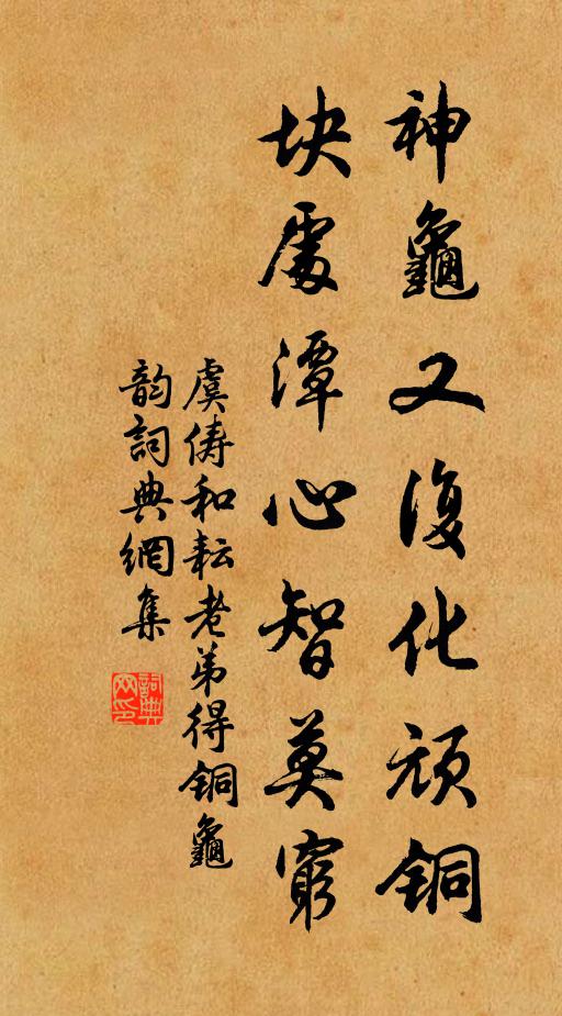 虞俦神龟又复化顽铜，块处潭心智莫穷书法作品欣赏