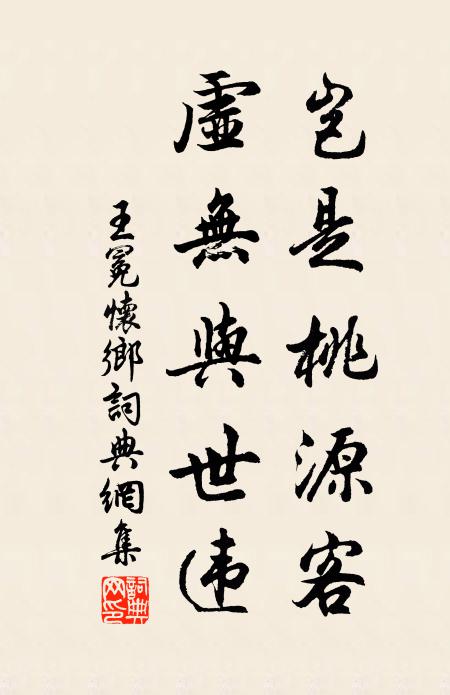 王冕岂是桃源客？虚无与世违书法作品欣赏