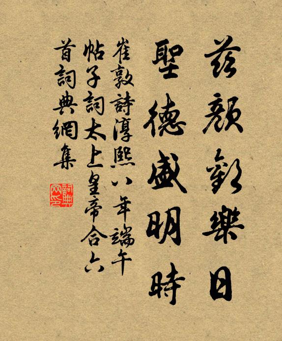 崔敦诗兹颜欢乐日，圣德盛明时书法作品欣赏