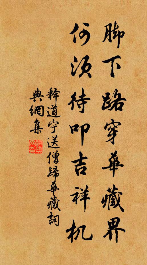 释道宁脚下路穿华藏界，何须待叩吉祥机书法作品欣赏