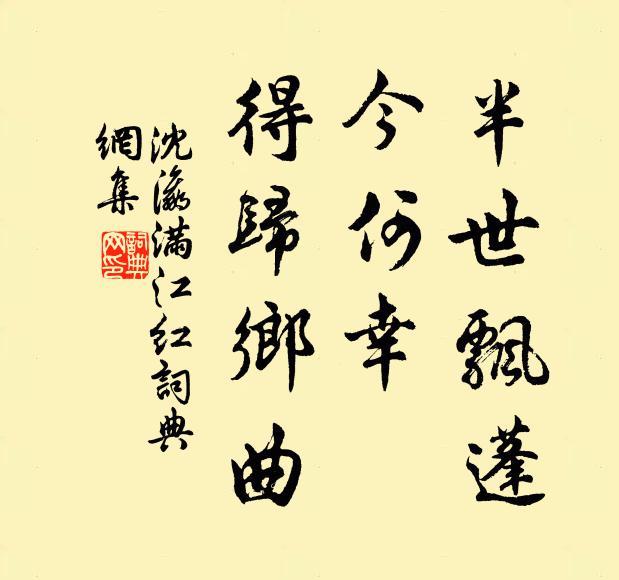 沈瀛半世飘蓬，今何幸、得归乡曲书法作品欣赏