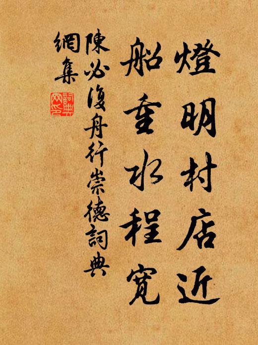 陈必复灯明村店近，船重水程宽书法作品欣赏