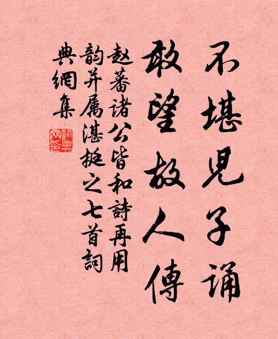 赵蕃不堪儿子诵，敢望故人传书法作品欣赏