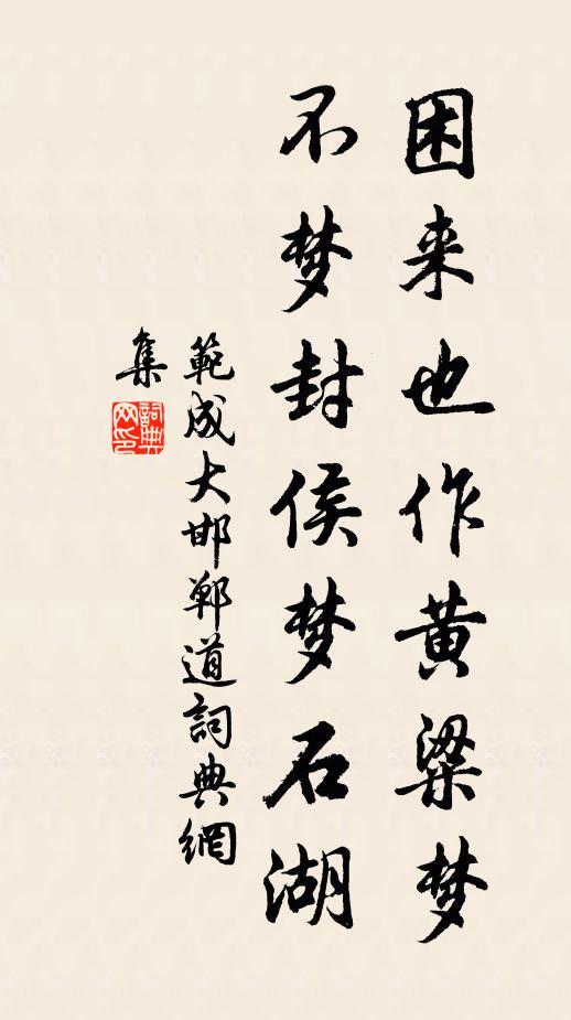 范成大困来也作黄粱梦，不梦封侯梦石湖书法作品欣赏
