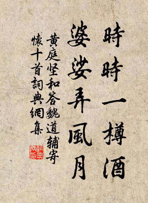 黄庭坚时时一樽酒，婆娑弄风月书法作品欣赏