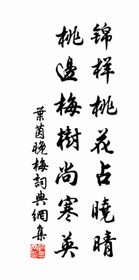 叶茵锦样桃花占晓晴，桃边梅树尚寒英书法作品欣赏