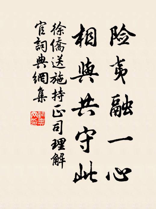 徐侨险夷融一心，相与共守此书法作品欣赏