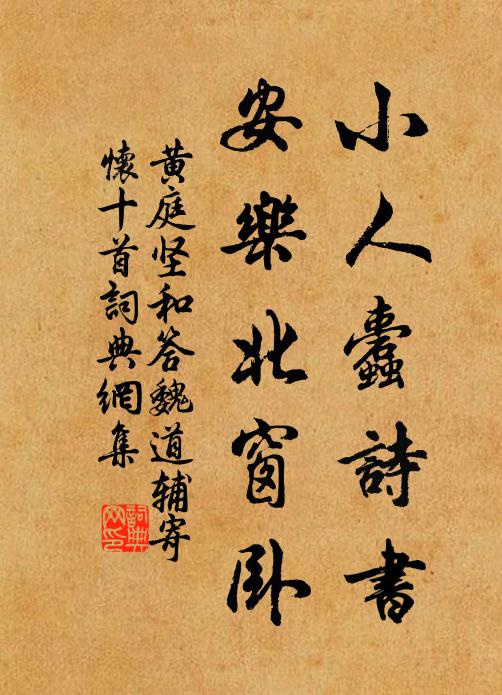 黄庭坚小人蠹诗书，安乐北窗卧书法作品欣赏