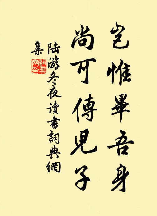 陆游岂惟毕吾身，尚可传儿子书法作品欣赏