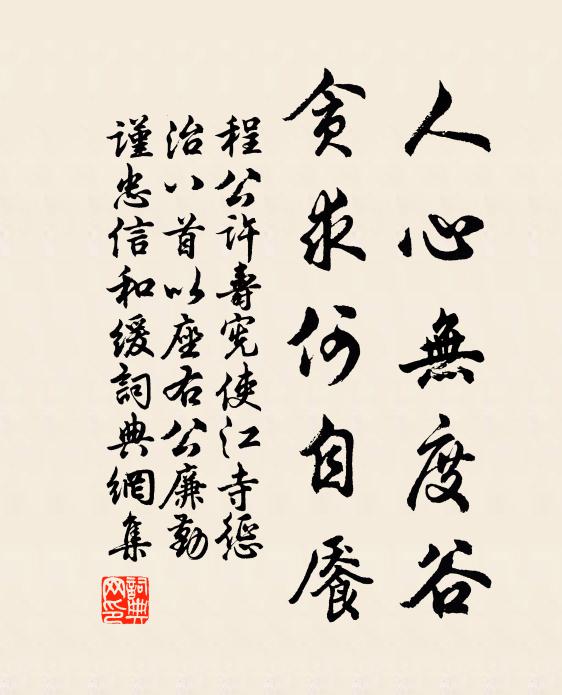 程公许人心无度谷，贪求何自餍书法作品欣赏