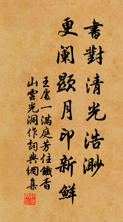 王处一书对清光浩渺，更阑显月印新鲜书法作品欣赏