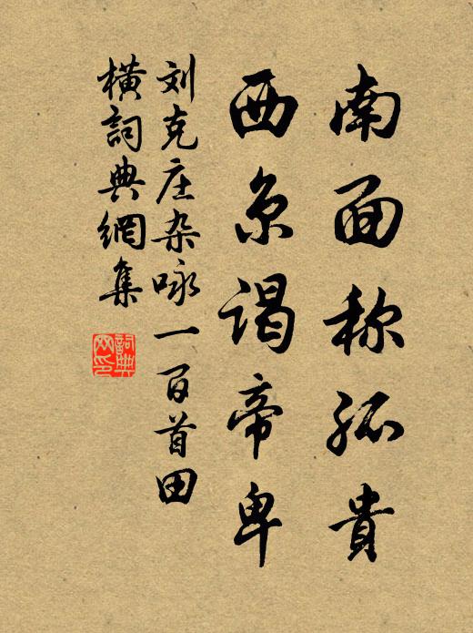 刘克庄南面称孤贵，西京谒帝卑书法作品欣赏