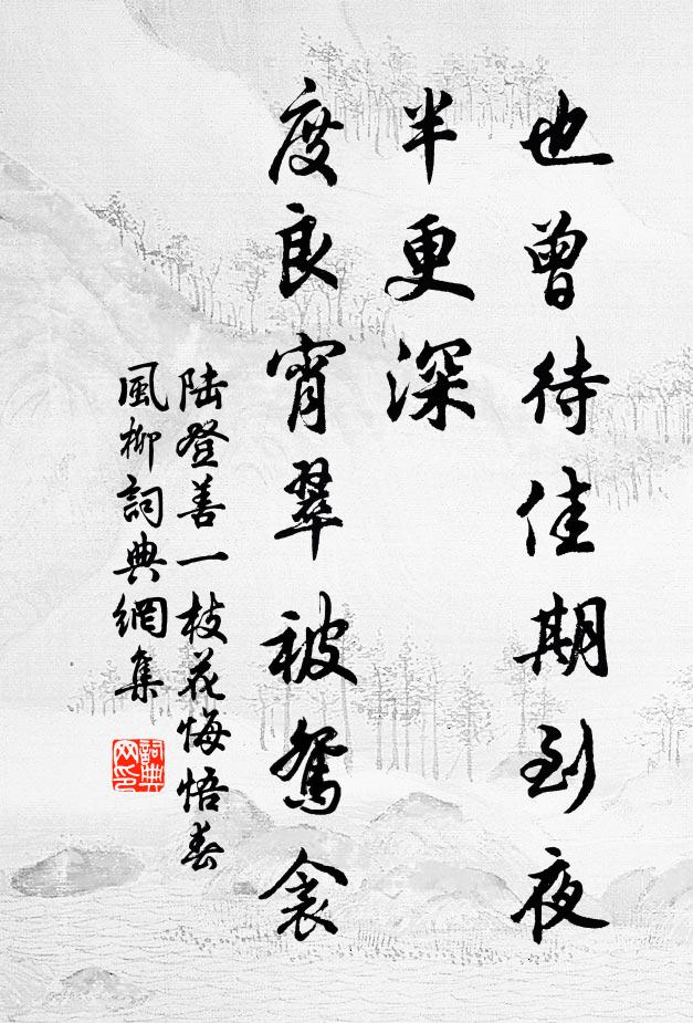 陆登善也曾待佳期到夜半更深，度良宵翠被鸳衾书法作品欣赏