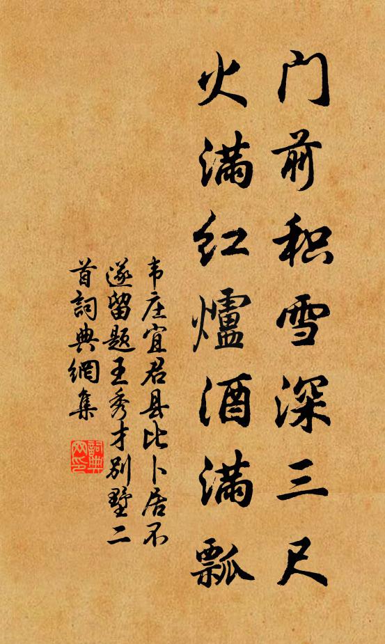 韦庄门前积雪深三尺，火满红炉酒满瓢书法作品欣赏