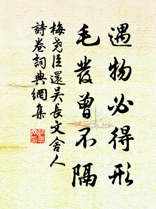 梅尧臣遇物必得形，毛发曾不隔书法作品欣赏