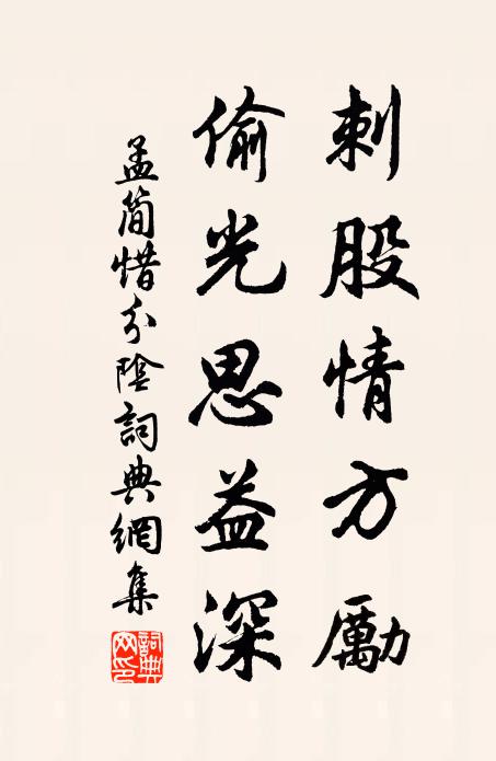 孟简刺股情方励，偷光思益深书法作品欣赏