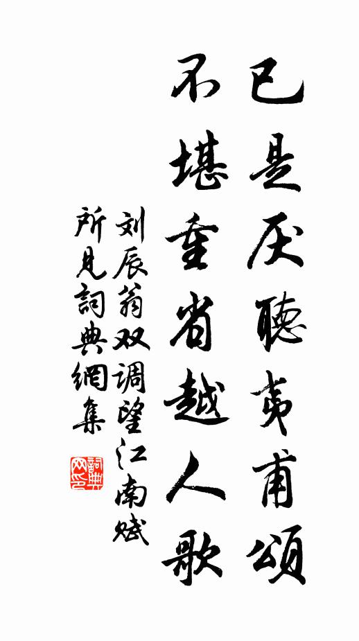 刘辰翁已是厌听夷甫颂，不堪重省越人歌书法作品欣赏