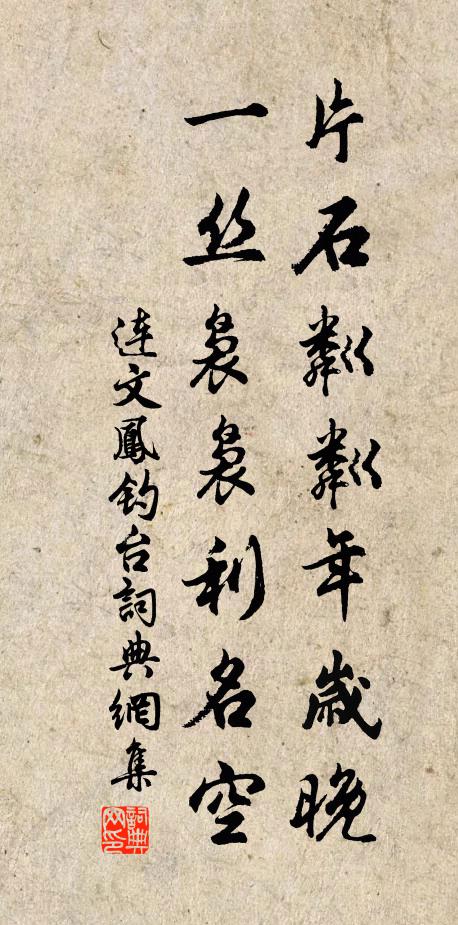 连文凤片石粼粼年岁晚，一丝袅袅利名空书法作品欣赏